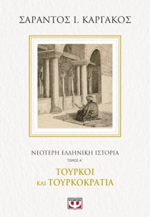 Νεότερη ελληνική ιστορία Α΄