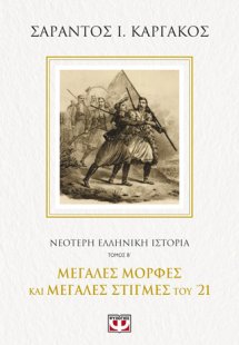 Νεότερη ελληνική ιστορία Β΄