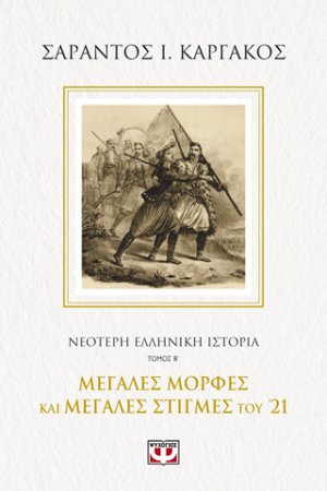 Νεότερη ελληνική ιστορία Β΄