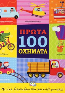 ΠΡΩΤΑ 100 ΟΧΗΜΑΤΑ