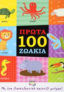 ΠΡΩΤΑ 100 ΖΩΑΚΙΑ