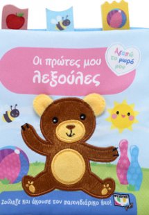 ΑΓΑΠΩ ΤΟ ΜΩΡΟ ΜΟΥ: ΟΙ ΠΡΩΤΕΣ ΜΟΥ ΛΕΞΟΥΛΕΣ (ΠΑΝΙΝΟ ΒΙΒΛΙ...