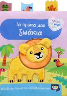 ΑΓΑΠΩ ΤΟ ΜΩΡΟ ΜΟΥ: ΤΑ ΠΡΩΤΑ ΜΟΥ ΖΩΑΚΙΑ (ΠΑΝΙΝΟ ΒΙΒΛΙΟ)