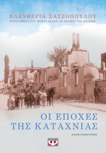 ΟΙ ΕΠΟΧΕΣ ΤΗΣ ΚΑΤΑΧΝΙΑΣ