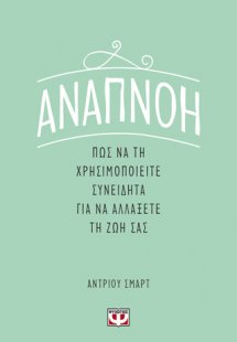 Αναπνοή : Πως να τη χρησιμοποιείτε συνειδητά για να αλλ...