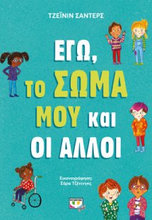 ΕΓΩ, ΤΟ ΣΩΜΑ ΜΟΥ ΚΑΙ ΟΙ ΑΛΛΟΙ