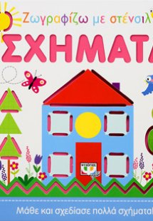 ΖΩΓΡΑΦΙΖΩ ΜΕ ΣΤΕΝΣΙΛ: ΣΧΗΜΑΤΑ