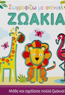 ΖΩΓΡΑΦΙΖΩ ΜΕ ΣΤΕΝΣΙΛ: ΖΩΑΚΙΑ