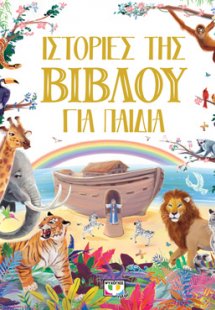 ΙΣΤΟΡΙΕΣ ΤΗΣ ΒΙΒΛΟΥ ΓΙΑ ΠΑΙΔΙΑ