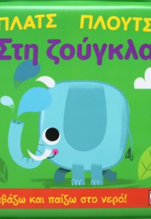 ΠΛΑΤΣ ΠΛΟΥΤΣ ΣΤΗ ΖΟΥΓΚΛΑ (ΑΔΙΑΒΡΟΧΟ ΒΙΒΛΙΟ)