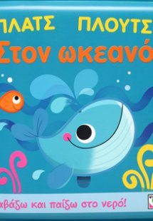 ΠΛΑΤΣ ΠΛΟΥΤΣ ΣΤΟΝ ΩΚΕΑΝΟ (ΑΔΙΑΒΡΟΧΟ ΒΙΒΛΙΟ)
