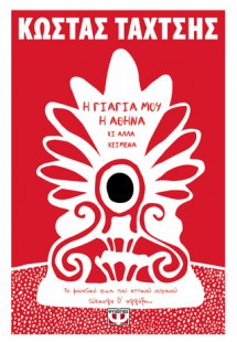 Η γιαγιά μου η Αθήνα και άλλα κείμενα