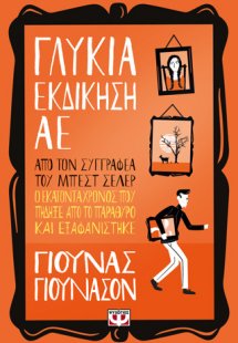 ΓΛΥΚΙΑ ΕΚΔΙΚΗΣΗ ΑE