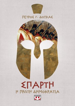 ΣΠΑΡΤΗ. Η ΠΡΩΤΗ ΔΗΜΟΚΡΑΤΙΑ