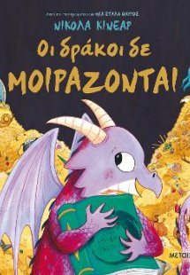 Οι δράκοι δε μοιράζονται