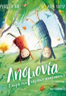 Λησμονία: Η χώρα των χαμένων αναμνήσεων