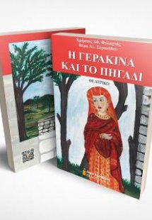 Η Γερακίνα και το πηγάδι