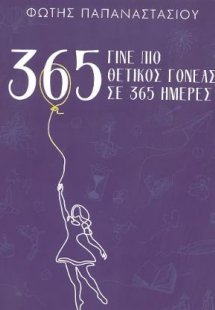 365 Γίνε πιο Θετικό Γονέας σε 365 ημέρες