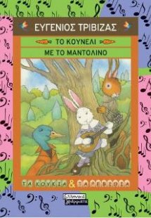 Το κουνέλι με το μαντολίνο