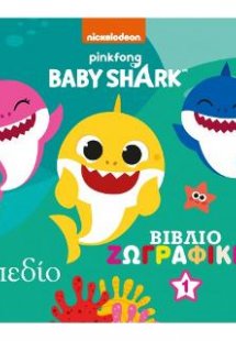 Baby Shark: Βιβλίο Ζωγραφικής 1