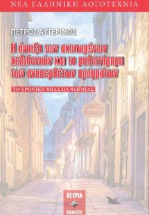 Η άνοιξη των σκοτωμένων χελιδονιών και το μυθιστόρημα τ...
