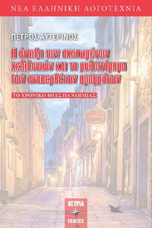 Η άνοιξη των σκοτωμένων χελιδονιών και το μυθιστόρημα των ανυπερθέτων πραγμάτων