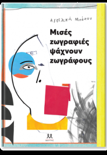 Μισές ζωγραφιές ψάχνουν ζωγράφους