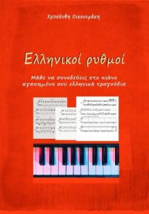 Ελληνικοί ρυθμοί