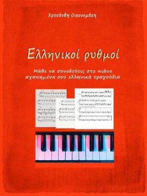 Ελληνικοί ρυθμοί