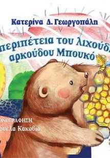 Η περιπέτεια του λιχούδη αρκούδου Μπουκό