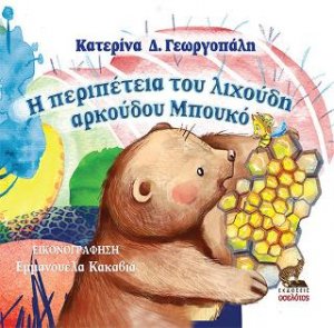 Η περιπέτεια του λιχούδη αρκούδου Μπουκό