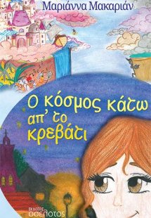 Ο κόσμος κάτω απ' το κρεβάτι