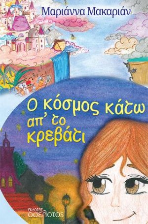 Ο κόσμος κάτω απ' το κρεβάτι