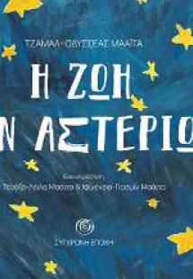 Η ζωή των αστεριών