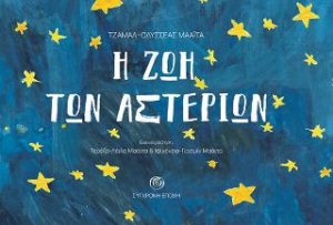 Η ζωή των αστεριών