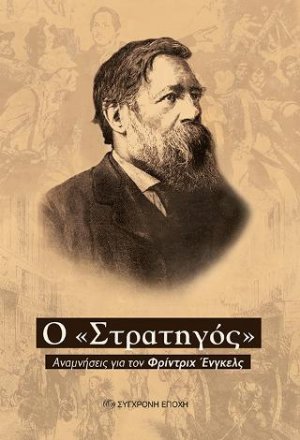Ο "Στρατηγός"