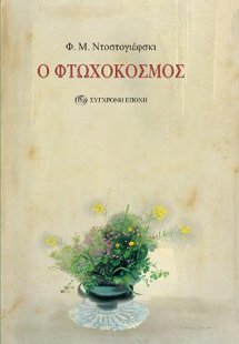 Ο Φτωχόκοσμος