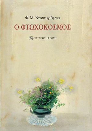 Ο Φτωχόκοσμος