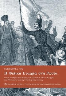 Η Φιλική Εταιρία στη Ρωσία