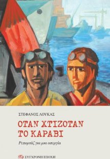 Όταν χτιζόταν το καράβι