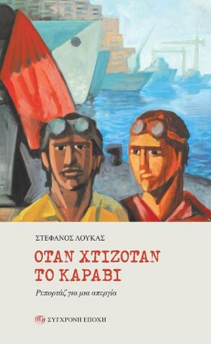 Όταν χτιζόταν το καράβι