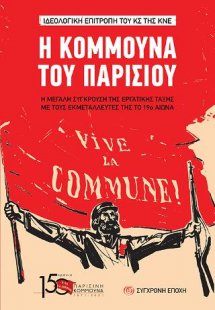 Η Κομμούνα του Παρισιού