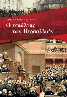 Ο εφιάλτης των Βερσαλλιών