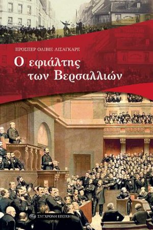 Ο εφιάλτης των Βερσαλλιών