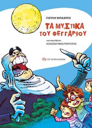 Τα μυστικά του φεγγαριού