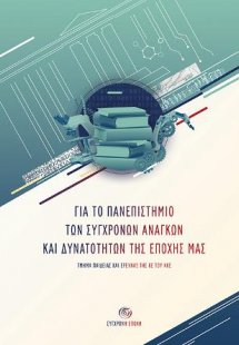 Για το Πανεπιστήμιο των σύγχρονων αναγκών και δυνατοτήτ...