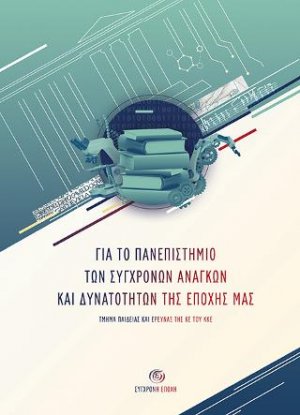 Για το Πανεπιστήμιο των σύγχρονων αναγκών και δυνατοτήτων της εποχής μας