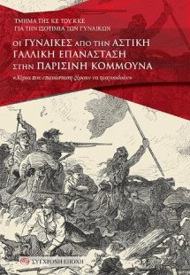 Οι γυναίκες από την αστική Γαλλική Επανάσταση στην Παρι...