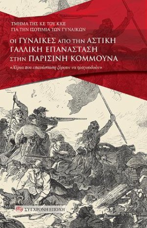 Οι γυναίκες από την αστική Γαλλική Επανάσταση στην Παρισινή Κομμούνα