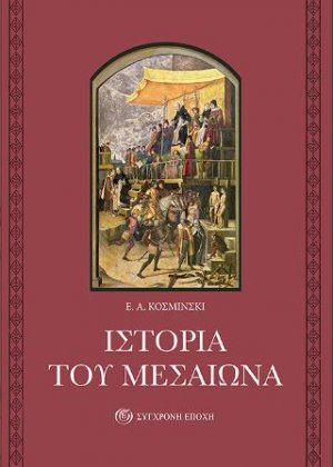 Ιστορία του Μεσαίωνα